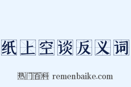 纸上空谈反义词是什么意思的图片